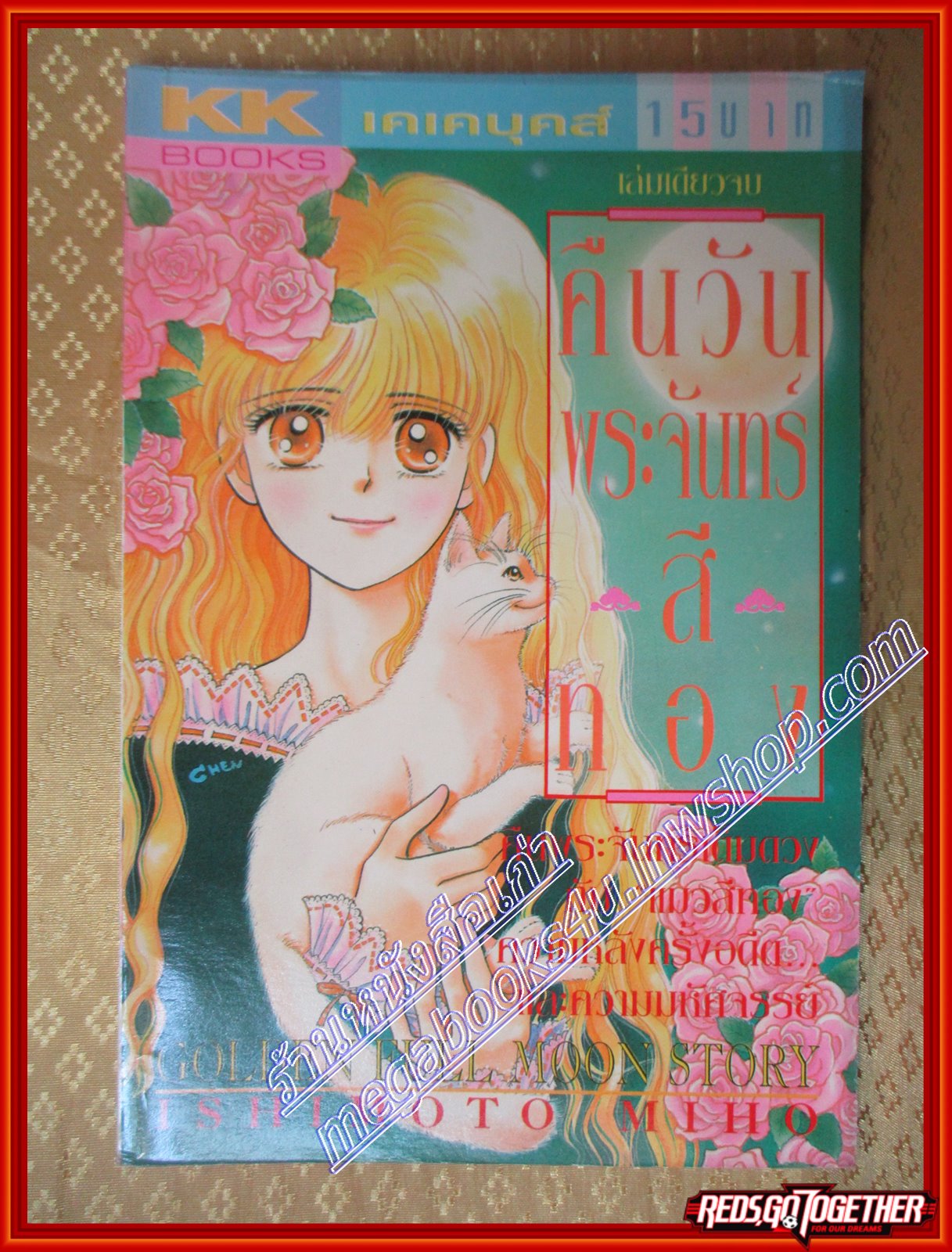 การ์ตูนบ้าน คืนวันพระจันทร์สีทอง โดย Ishimoto Mihoโดย เล่มเดียวจบ สนพ.KK BOOKS