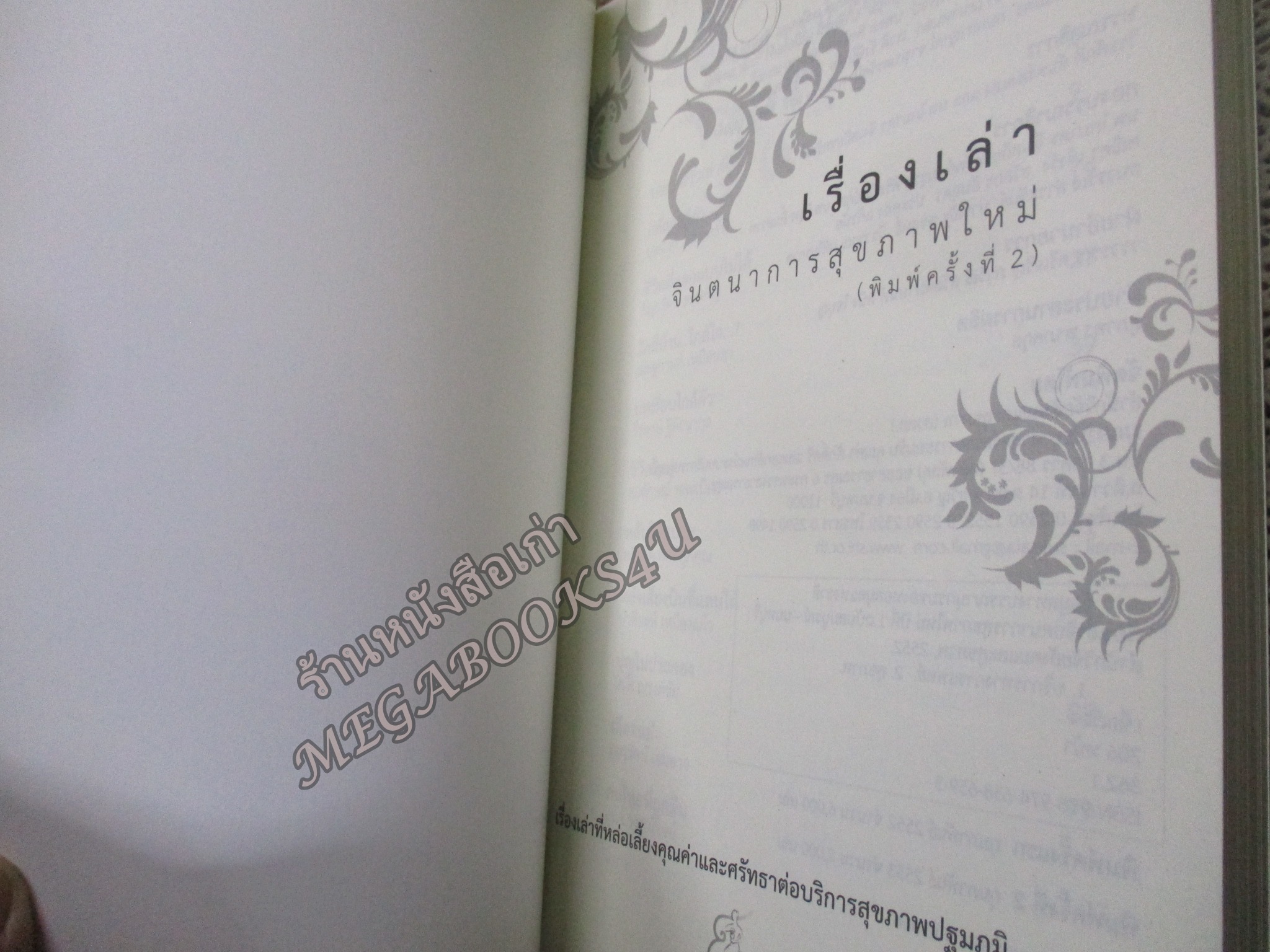 เรื่องเล่าจินตนาการสุขภาพใหม่ / บุษบงก์ วิเศษพลชัย