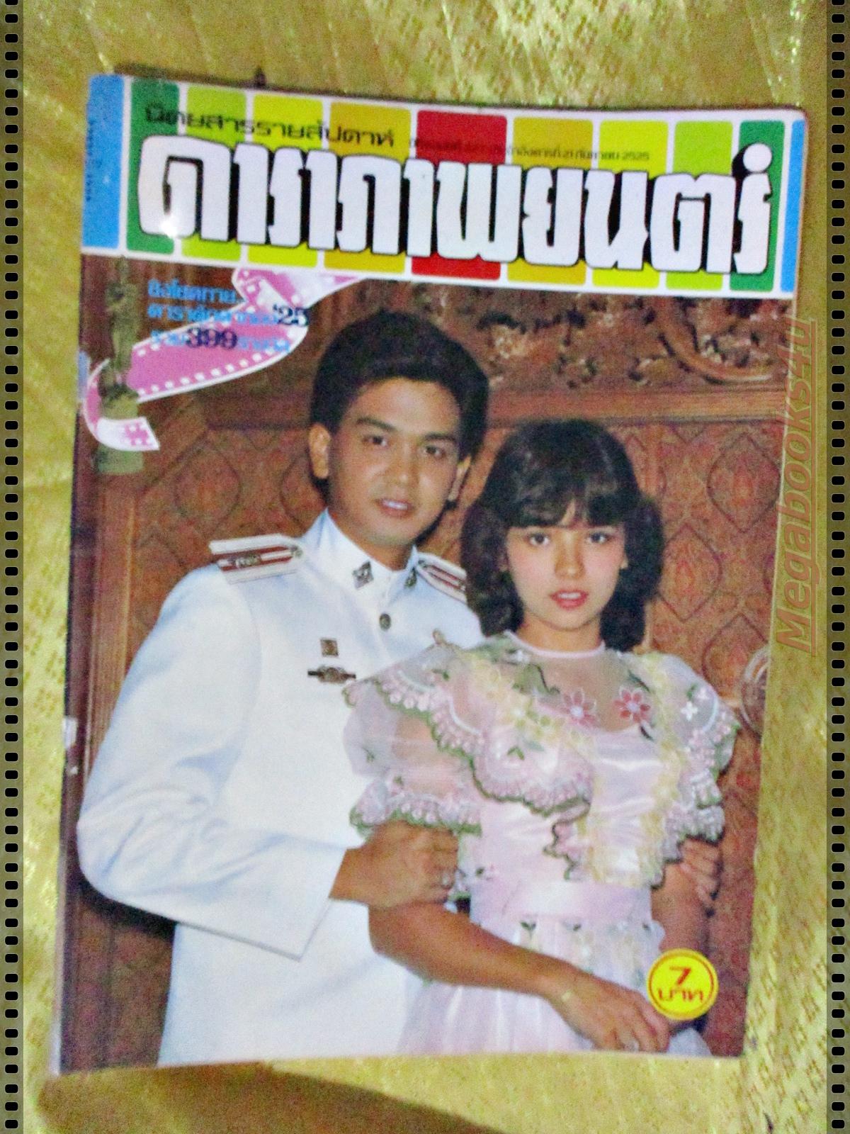 นิตยสารดาราภาพยนตร์ ฉบับที่0227 ปี2525 ปก เกรียงไกร อุณหนันท์ จารุณี สุขสวัสดิ์