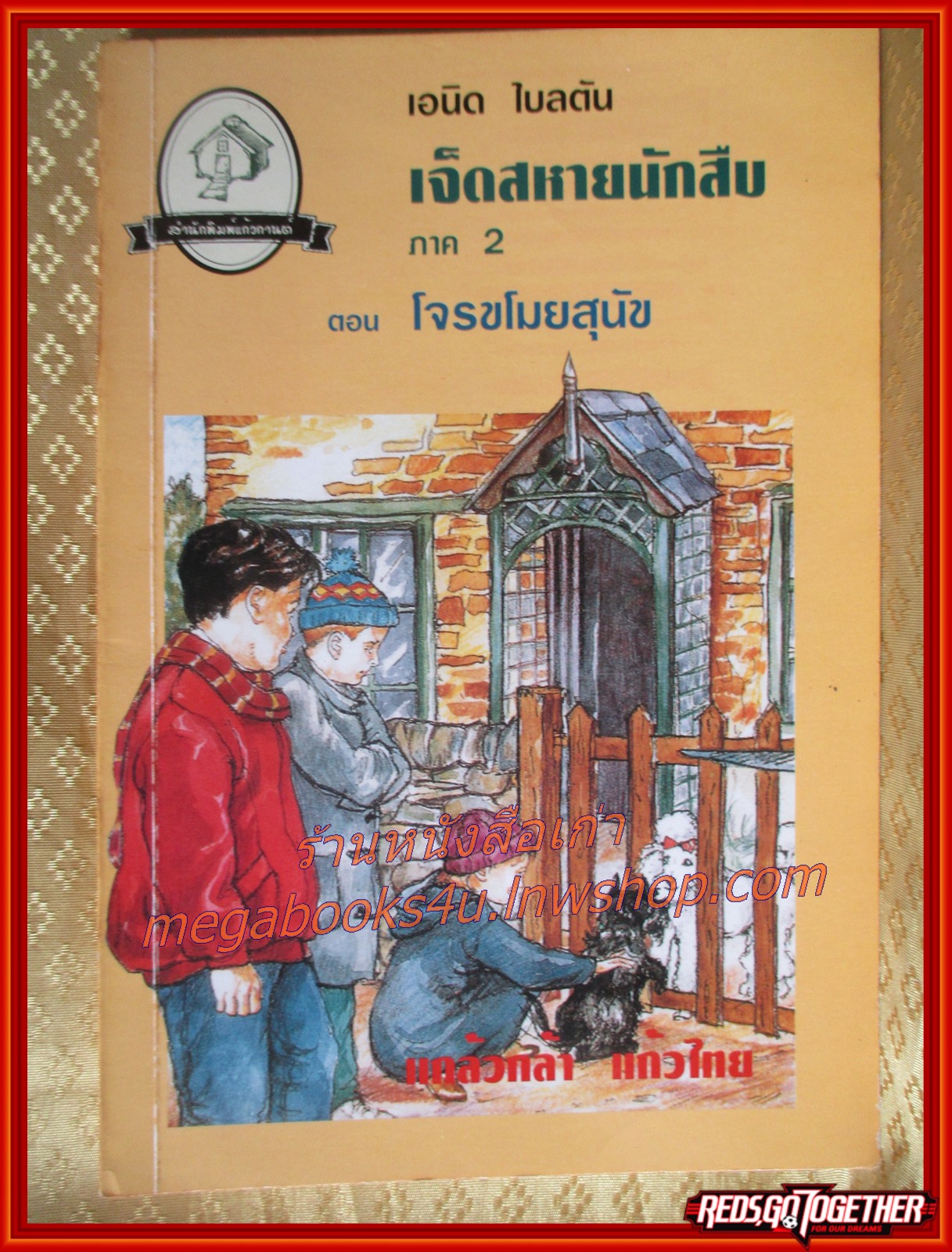 เจ็ดสหายนักสืบ ภาค 2 ตอน ตอนโจรขโมยสุนัข (Secret Seven:Shock for the Secret Seven) / แปลโดย แกล้วกล้า แก้วไทย /