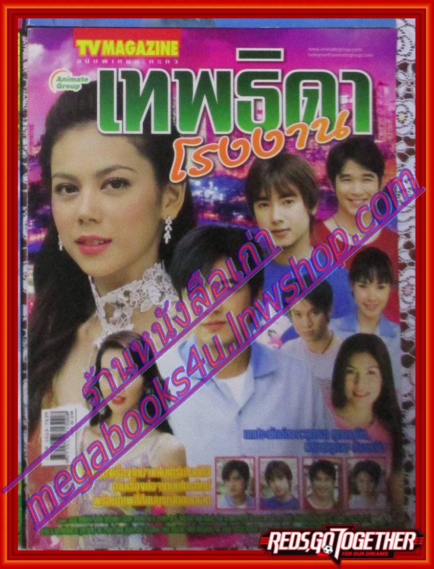 นิตยสารเรื่องย่อละครโทรทัศน์ เทพธิดาโรงงาน ปี2548 ศรราม เทพพิทักษ์ ภัครมัย โปตระนันท์