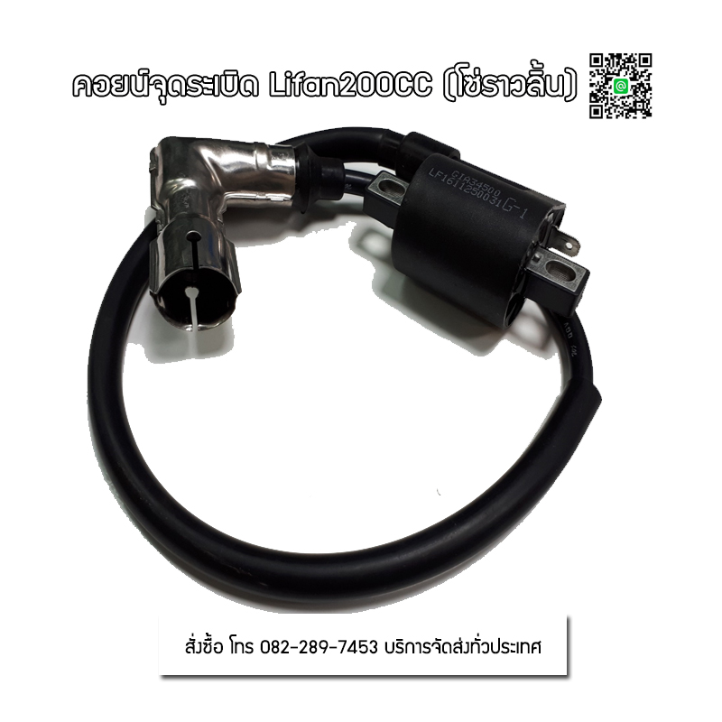 คอยน์จุดระเบิด LIFAN200 CC
