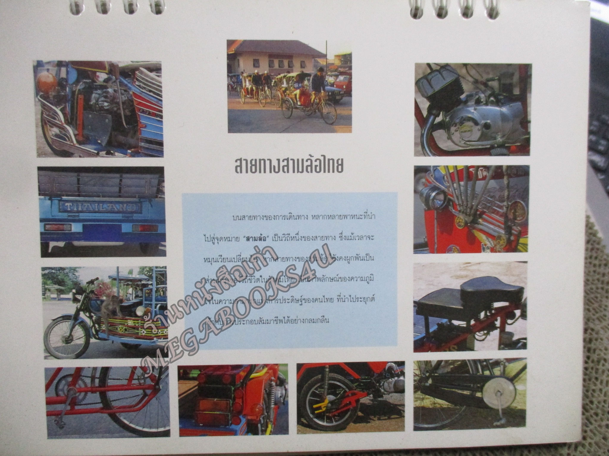 ปฏิทินตั้งโต๊ะ เส้นทางสามล้อไทย ปี2537 / องค์การโทรศัพท์ มีตำหนิ กระดาษแข็งปก มีรอยฝุ่นจับ