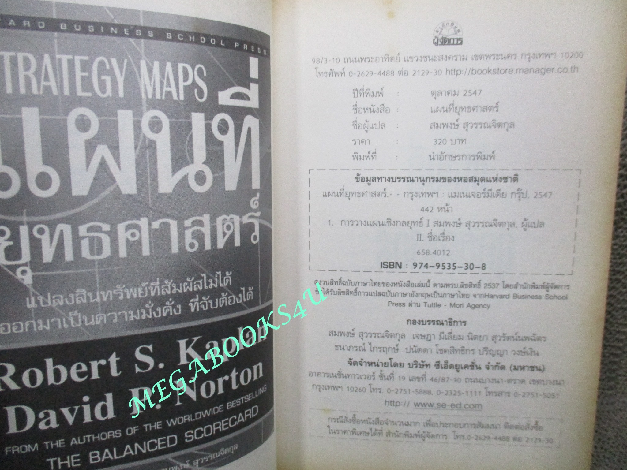หนังสือ แผนที่ยุทธศาสตร์. strategy Maps แปลงสินทรัพย์ที่สัมผัสไม่ได้ออกมาเป็นความมั่งคั่ง ที่จับต้องได้. ผู้เขียน Robert S. Kaplan และ David P. Norton. แปลโดย สมพงษ์ สุวรรณจิตกุล