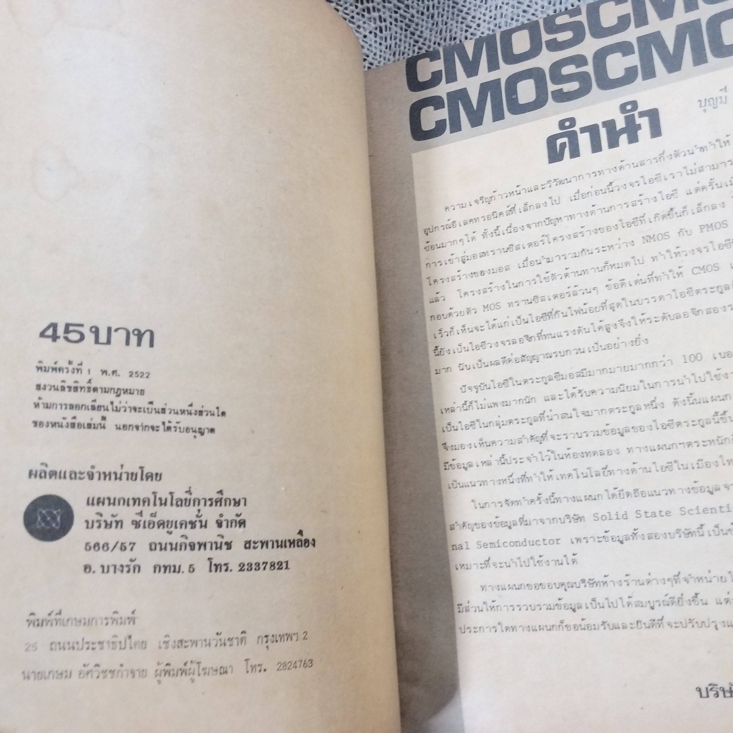 หนังสือ คู่มือซีมอส CMOS DATA BOOK 4000 SERIES / ตำหนิ ปกยับ สภาพพอใช้ เปิดได้ตามปกติ