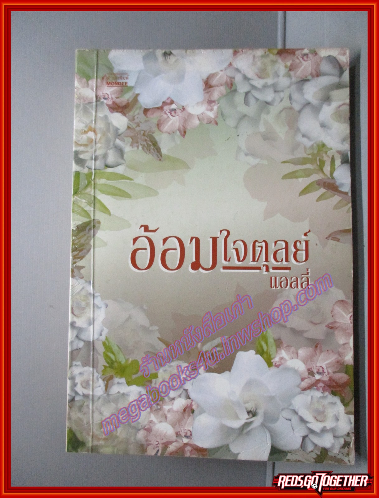 อ้อมใจตุลย์ โดยแอลลี่ สนพ.มันดี