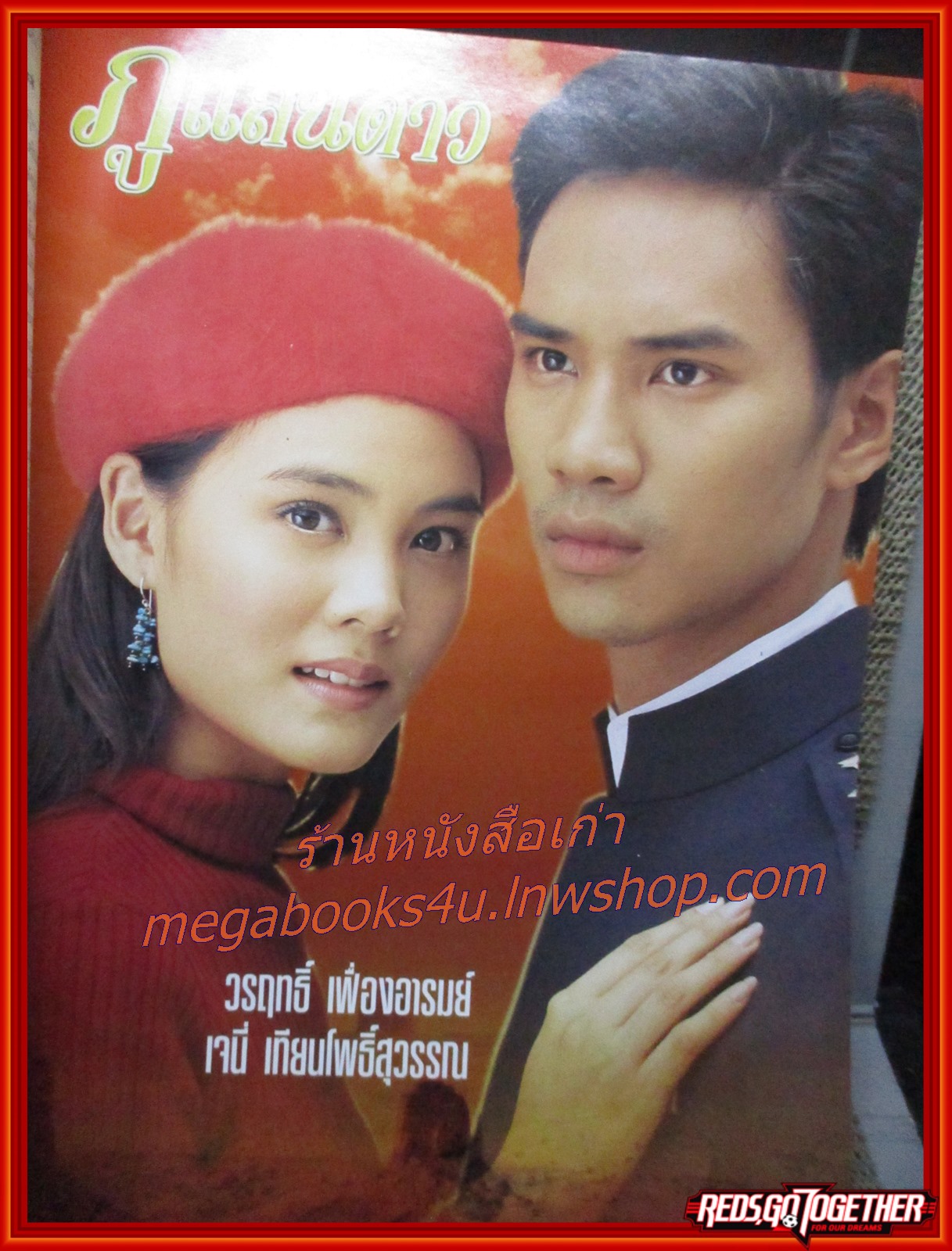 นิตยสารเรื่องย่อละครโทรทัศน์ ภูแสนดาว ปี2546 สภาพดี ชาคริต แย้มนาม เจนี่ เทียนโพธิ์สุวรรณ์