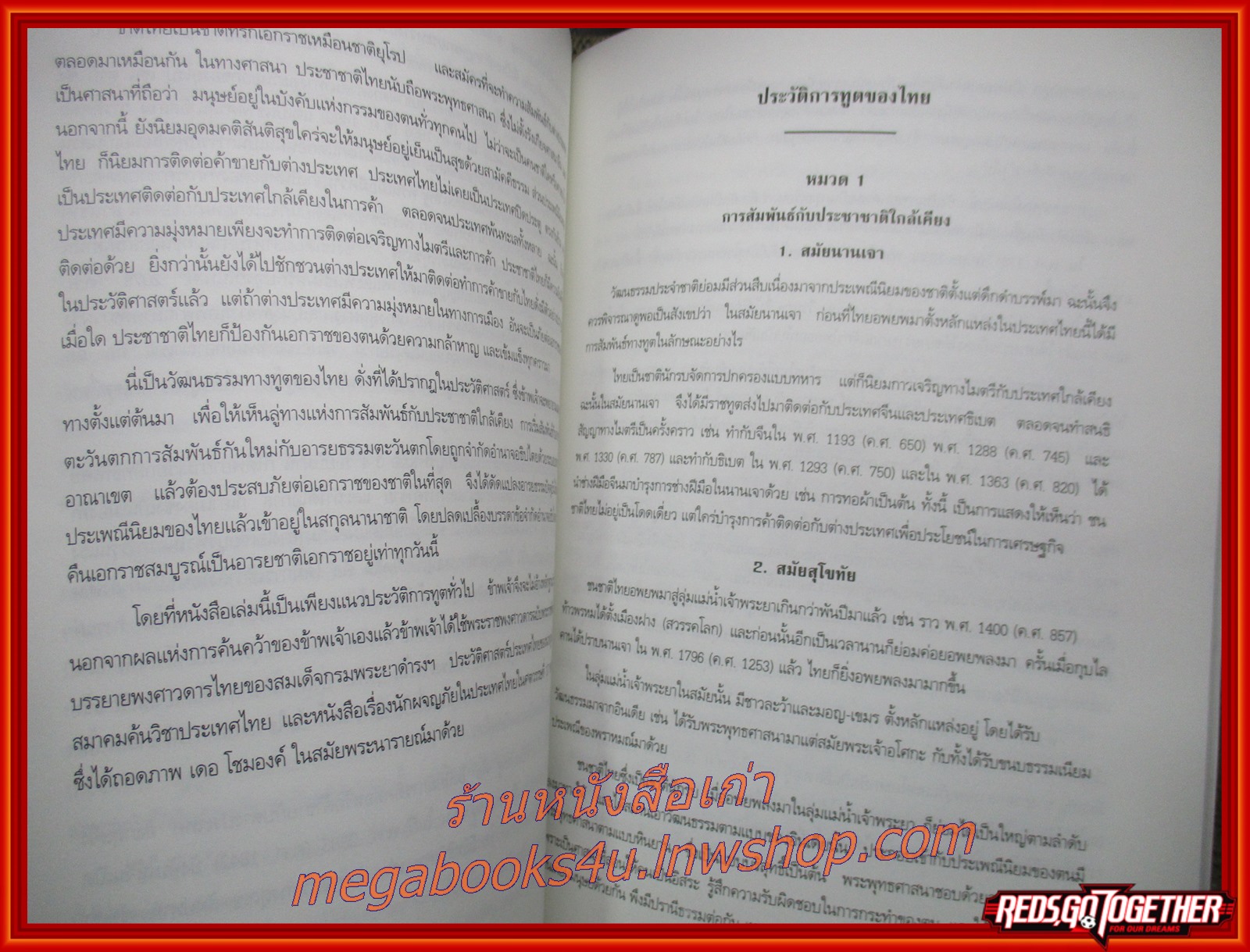 ประวัติการทูตของไทย อนุสรณ์ในงานพระราชทานเพลิงศพ คุณหญิงนวลแข พหิทธานุกร