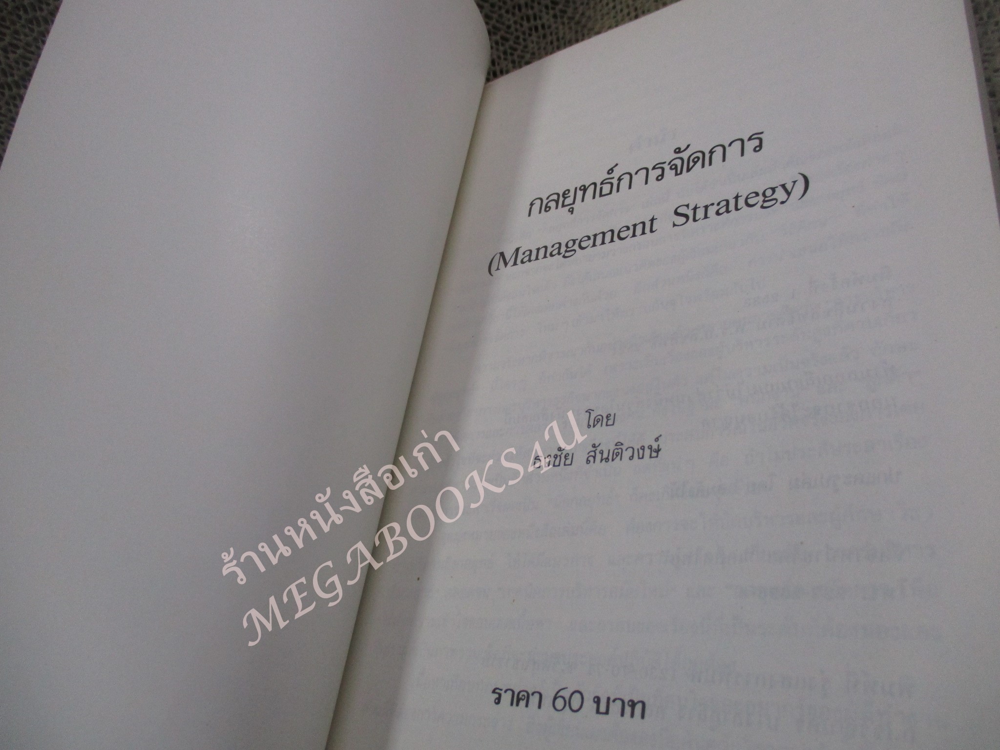 โปร3เล่ม 100 บาท / กลยุทธ์การจัดการ / ธงชัย สันติวงษ์ / พิมพ์1 2533