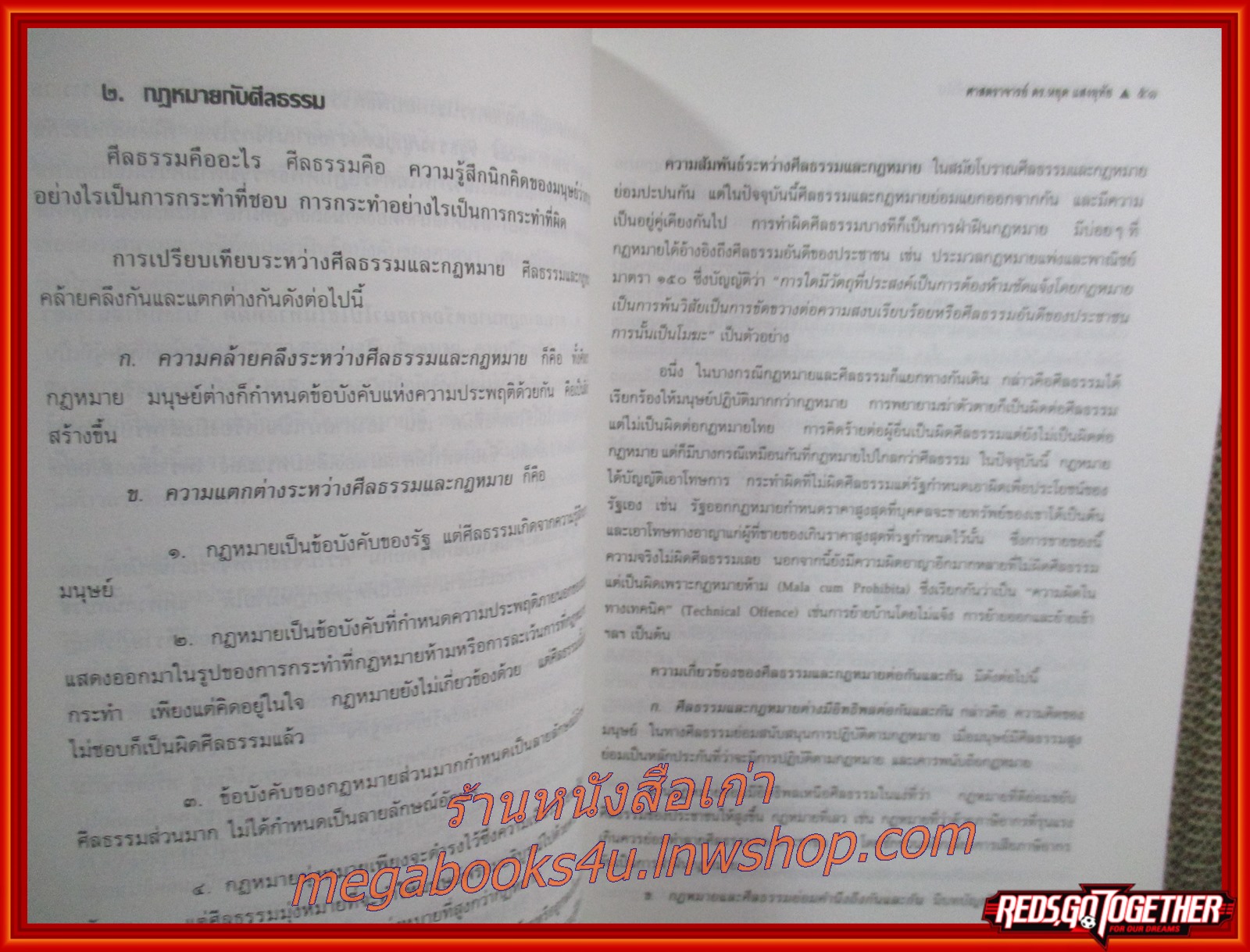 ความรู้เบื้องต้น เกี่ยวกับกฎหมายทั่วไป / ดร.หยุด แสงอุทัย / ไม่มีข้อความ ขีดเขียน