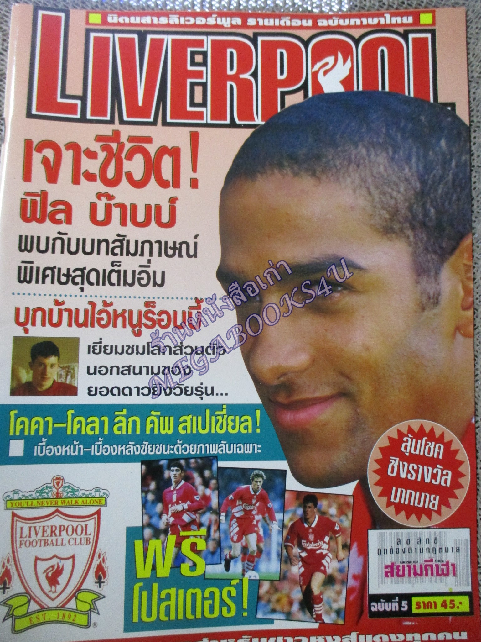 นิตยสารลิเวอร์พูลรายเดือน ฉบับที่05 ปี2538 มีโปสเตอร์ขนาดใหญ่ ร็อบบี ฟาวเลอร์