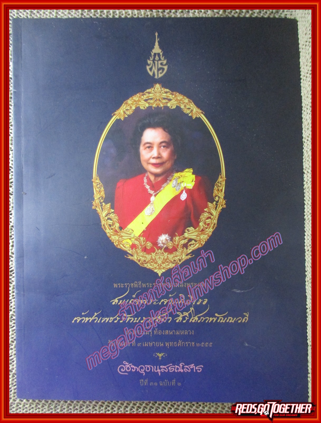 หนังสือพระราชพิธีพระราชทานเพลิงพระศพ เจ้าฟ้าเพชรรัตนราชสุดา สิริโสภาพัณณวดี (วชิราวุธานุสรณ์สาร ปีที่31 ฉบับที่2)