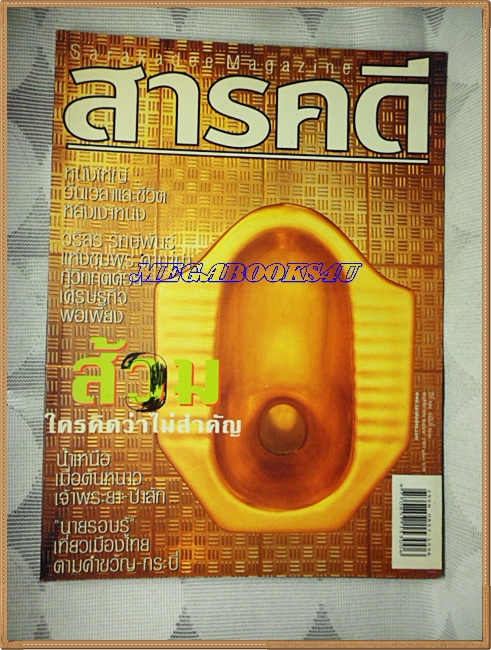 นิตยสารสารคดี ฉบับที่261 พ.ย.2549,ส้วม,หนังใหญ่,เที่ยวกระบี่,สภาพดี