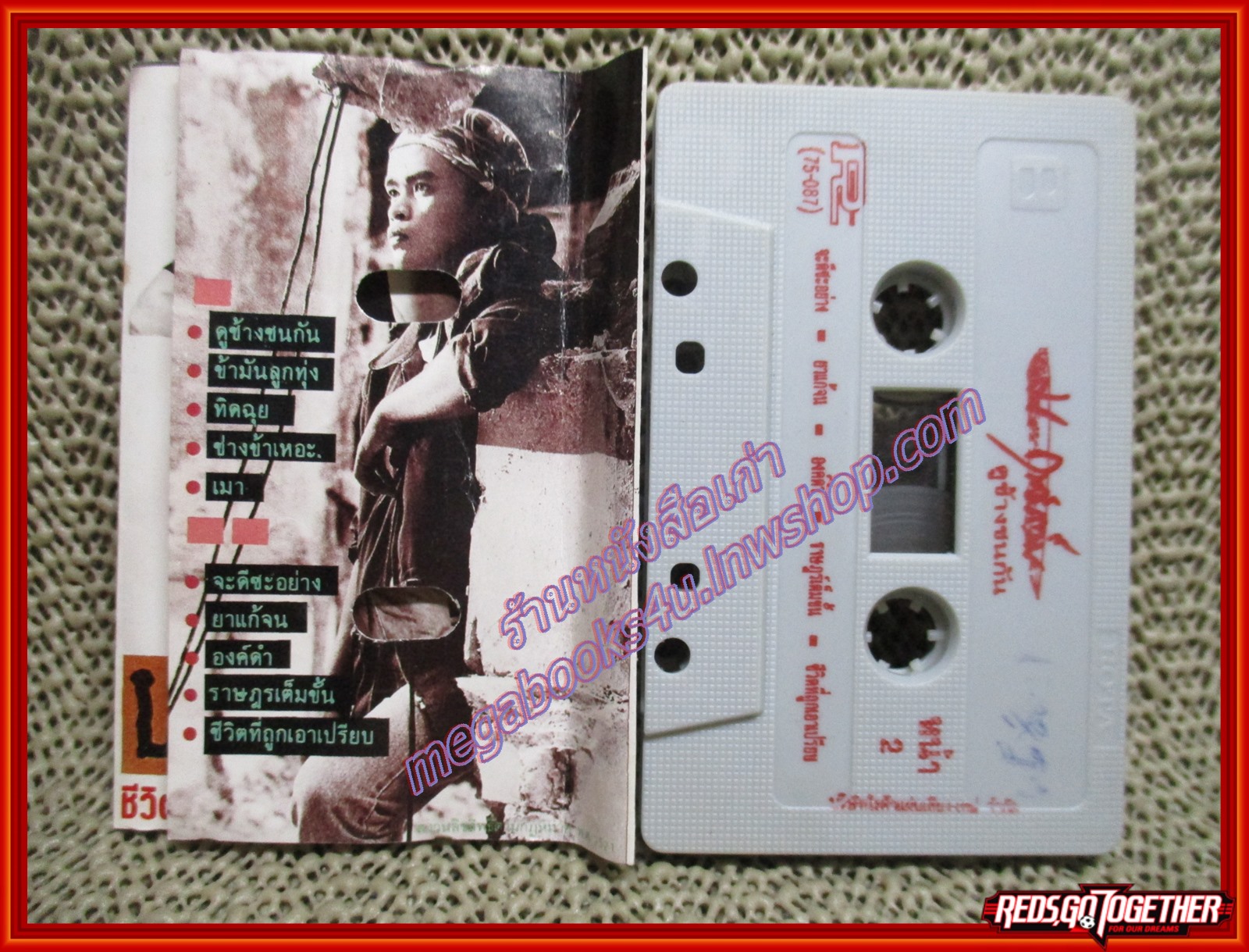 เทปเพลงเพื่อชีวิต ม.ฤทธิ์เต็ม ชุด ดูช้างชนกัน