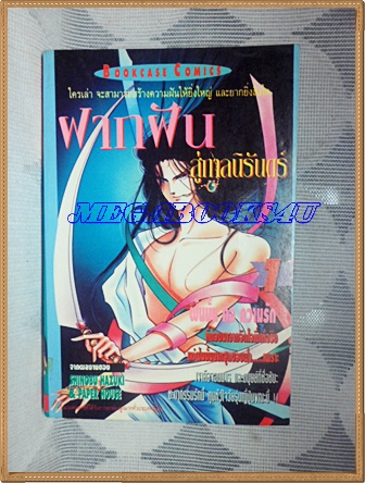 หนังสือการ์ตูน ฝากฝันสู่กาลนิรันดร์ เล่ม1 โดยSHINOBU HAZUKI&PAPER HOUSE ปก50บาท BOOK CASEสภาพดี
