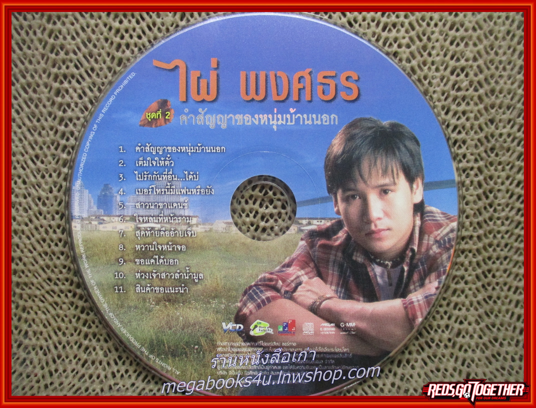 ซีดีเพลงไทยลูกทุ่ง คาราโอเกะ ไผ่ พงศธร อัลบั้ม คำสัญญาของหนุ่มบ้านนอก /// แผ่นดี ปกดี