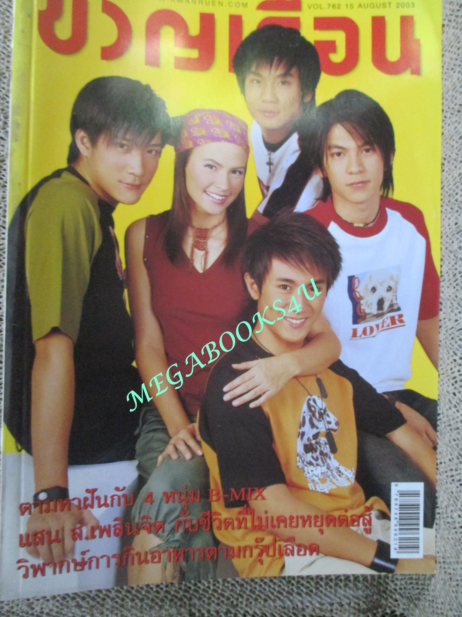 นิตยสารขวัญเรือน ฉบับที่762 ปี2546 ปก วง B-MIX คุยกับ อู๋ ธนากรณ์ แสน ส.เพลินจิต สุชาติ ชวางกูร