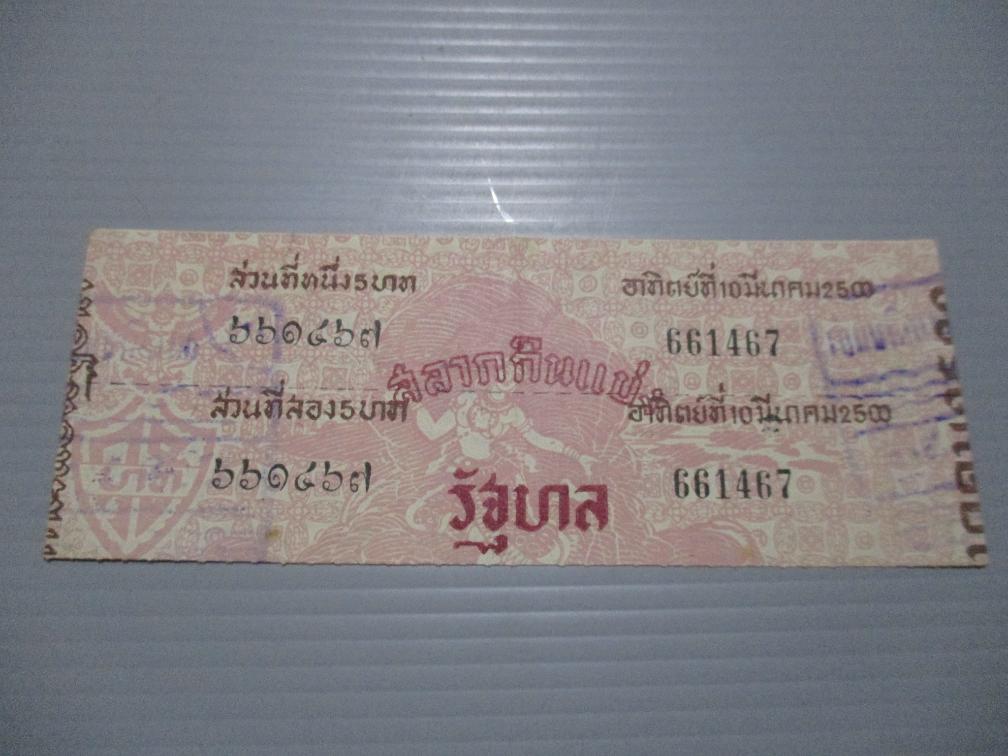 สลากกินแบ่งสะสม ปี2500 เดือน03-10