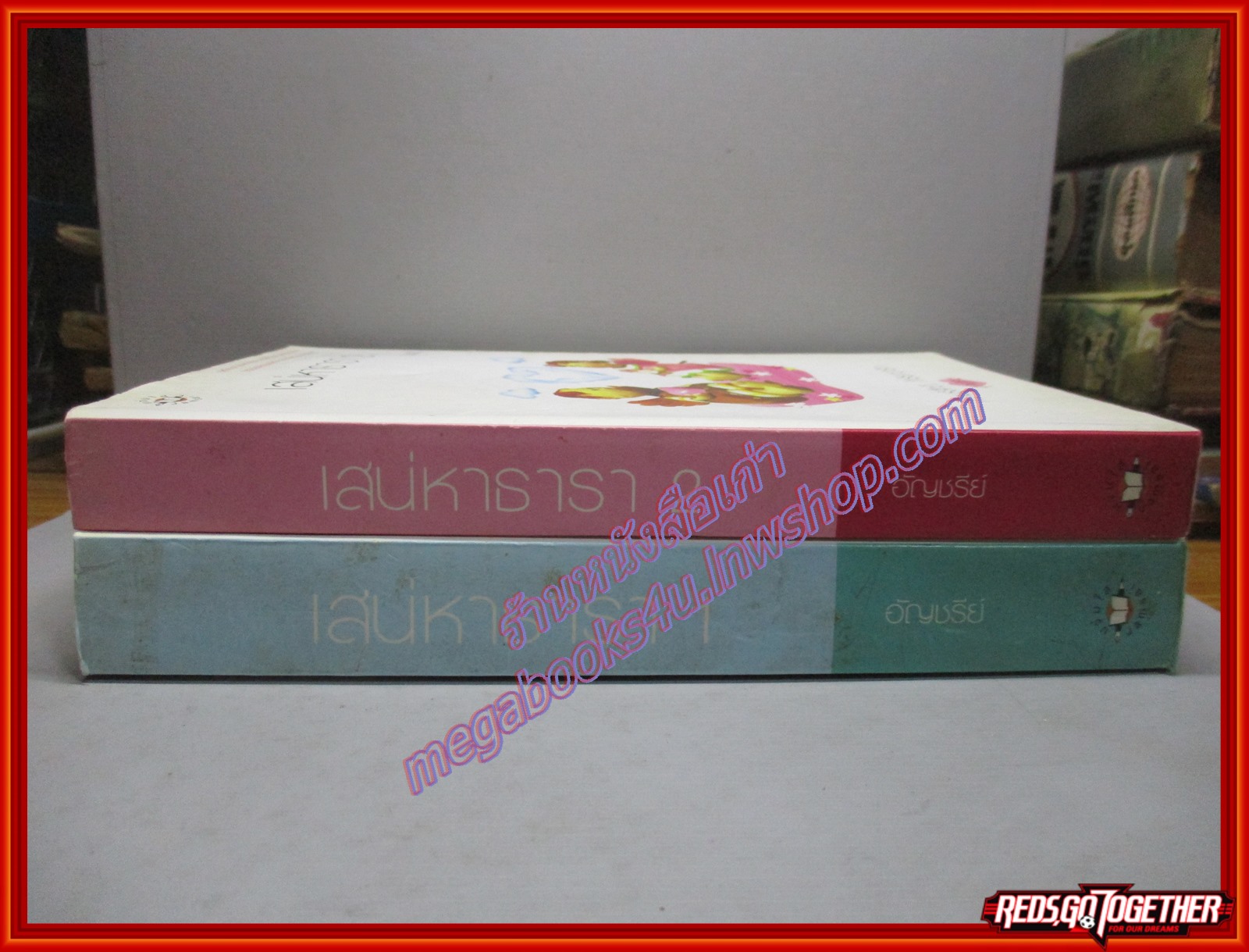 เสน่หาธารา เล่ม 1-2จบ โดย อัญชรีย์ สนพ.แจ่มใส ตำหนิ มีคราบน้ำทั้ง2เล่ม อ่านได้ตามปกติ