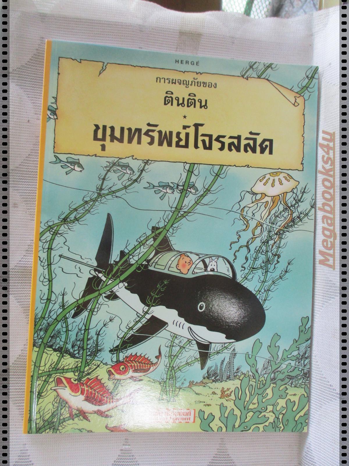 หนังสือ การผจญภัยของตินติน ตอน ขุมทรัพย์โจรสลัด ฉบับภาษาไทย