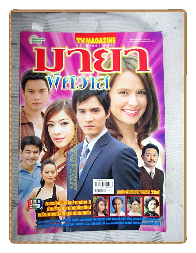 นิตยสารเรื่องย่อละครโทรทัศน์ มายาพิศวาส ปี2550 สภาพดี รัฐศาสตร์ กรสูต อลิชา ไล่ศัตรูไกล