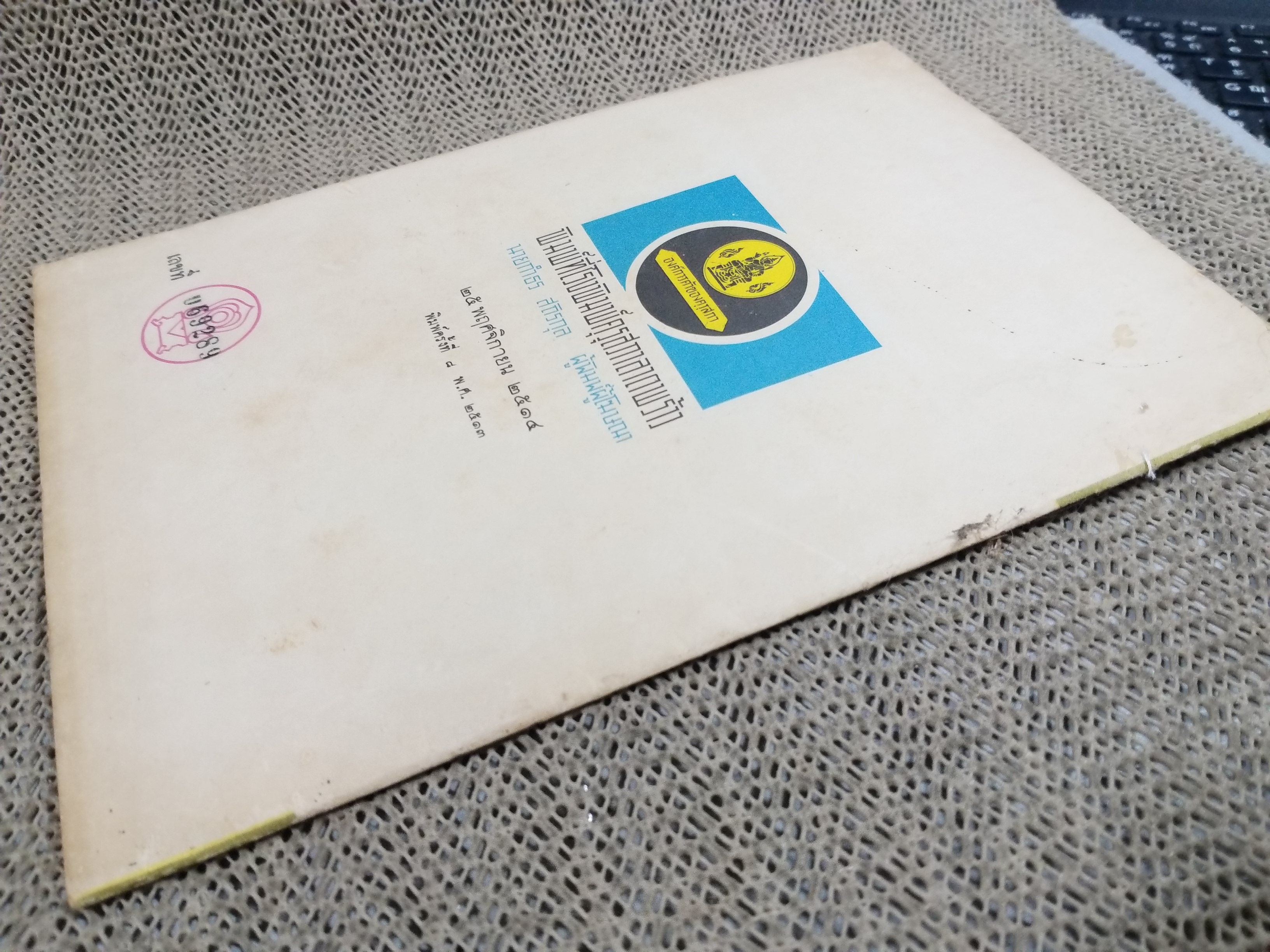 นิทานร้อยบรรทัด เล่ม5 เรื่องตระกูลไทยที่คงไทย ชั้นประถมปีที่6 / สภาพดี