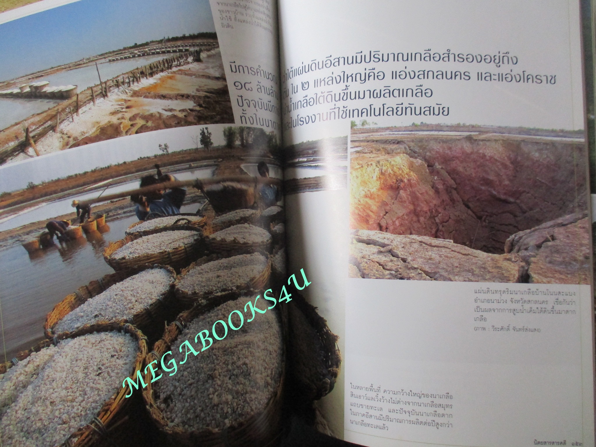 นิตยสารสารคดี ฉบับที่268 ปีที่23 มิถุนายน 2550;จตุคามรามเทพ,เกลือ,ว.วชิ่รเมธี,ศรีสะเกษ