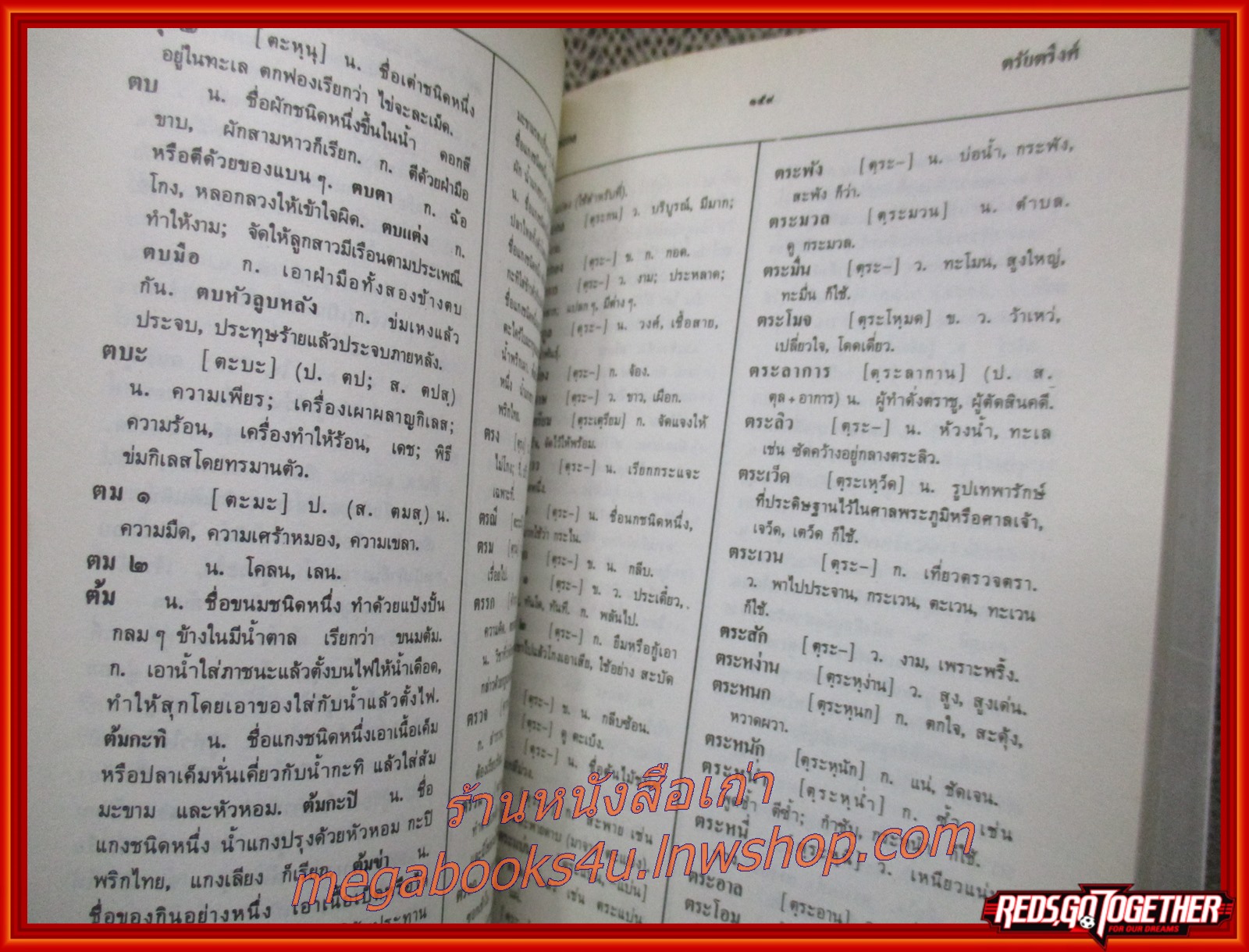 พจนานุกรมนักเรียน อนุสรณ์งานพระราชทานเพลิงศพ หม่อมหลวงเหมือนจันทร์ ประวิตร