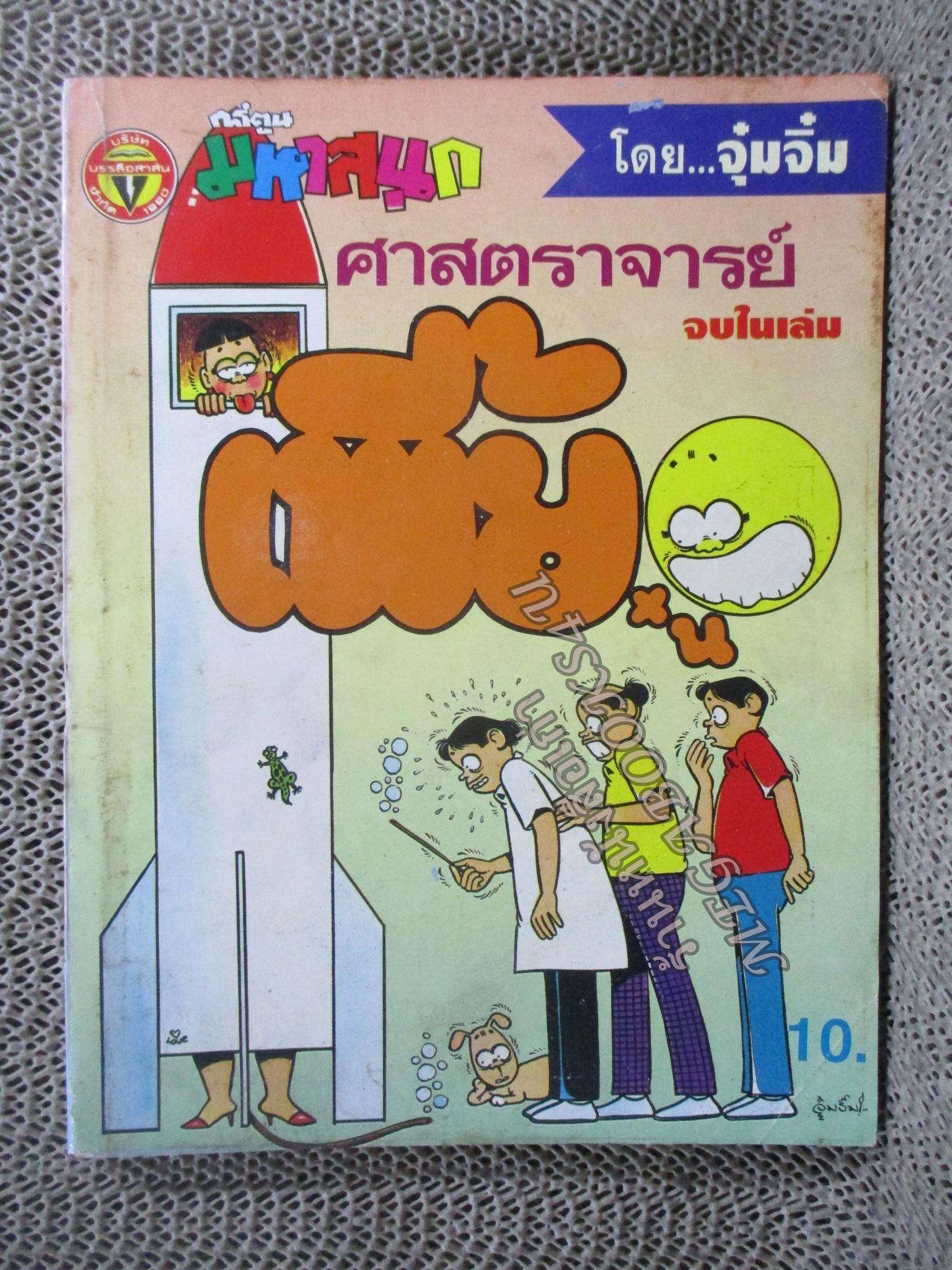 ศาสตราจารย์เพี้ยน โดยจุ๋มจิ๋ม ฉบับที่01 ปก10 บาท สันซีด
