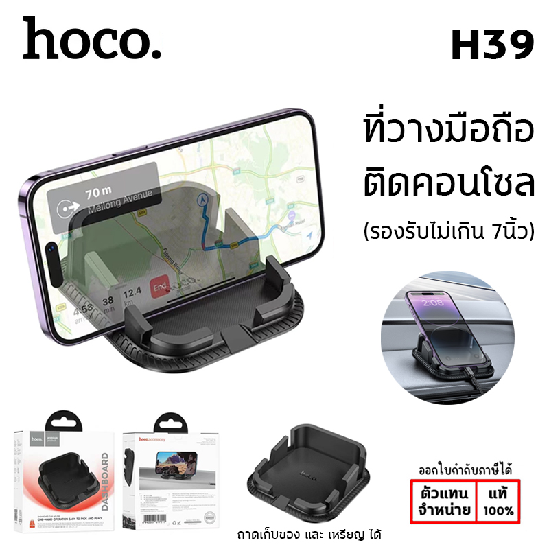 HOCO H39 ที่วางโทรศัพท์ ที่เก็บของ เก็บกุญแจ เก็บเหรียญ ติดตั้งกับคอนโซลรถ แท้ ใบกำกับภาษี