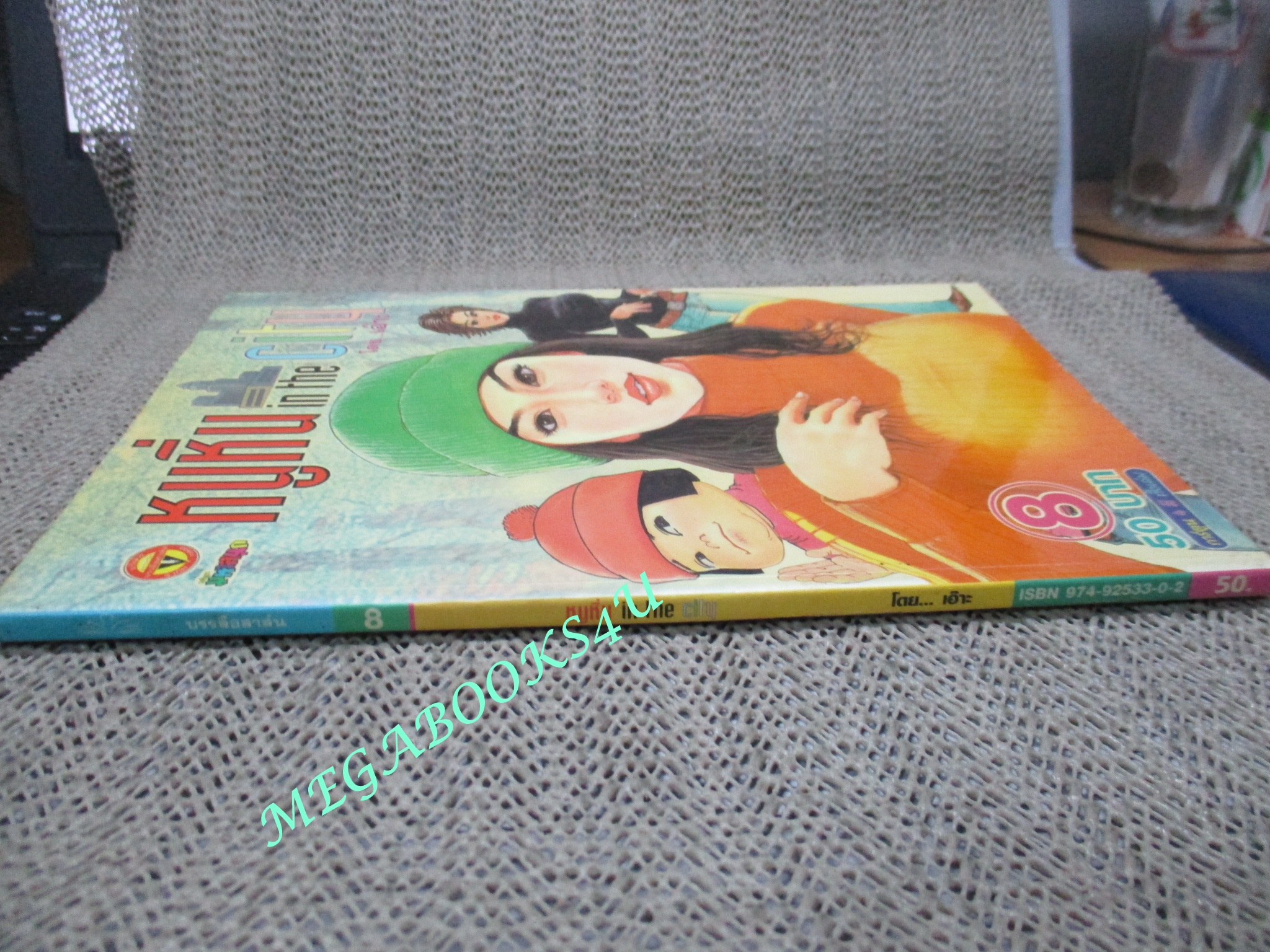 หนูหิ่น IN THE CITY เล่ม8 โดย เอ๊าะ