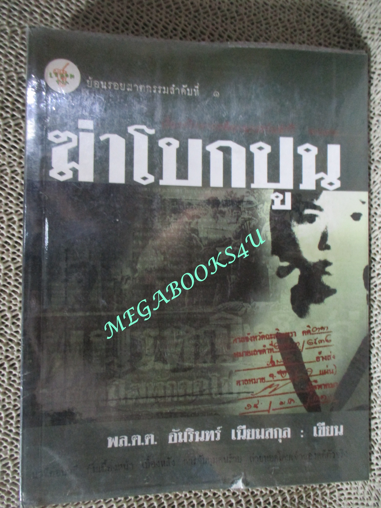 หนังสือ ฆ่าโบกปูน โดย พล.ต.ต.อัมรินทร์ เนียมสกุล (มือสอง) (สภาพ85-95%)