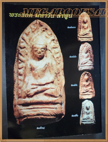 เคล็ดลับการศึกษาพระเนื้อดิน หริภุญไชย