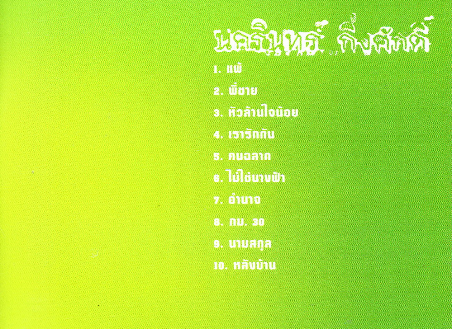 CD,ป้าง นครินทร์ กิ่งศักดิ์ - ฉลองครบรอบ 30 ปี (Nakarin Khingsak)(2022)