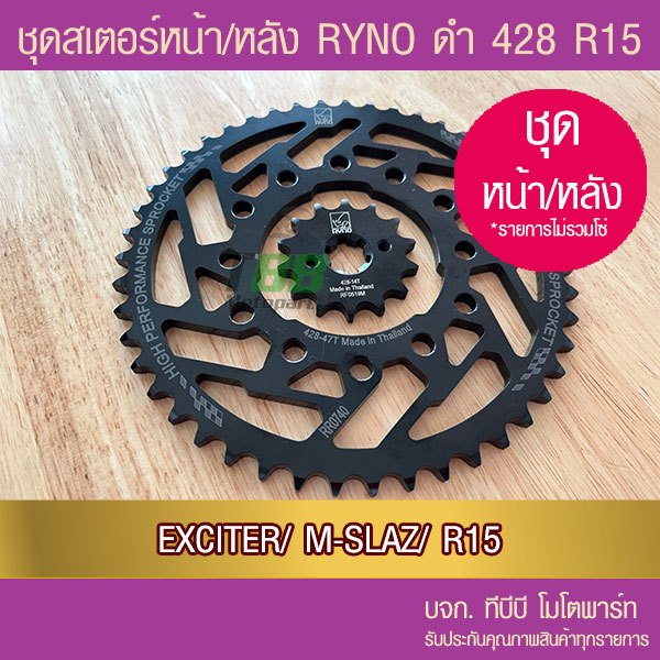 สเตอร์หน้า-หลัง RYNO 428 รุ่น EXCITER150/EXCITER155/ R15 เจนแรก/ M-SLAZ/Y15