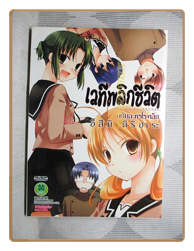 เวทีพลิกชีวิต ฉบับละครโรงเล็ก จบในเล่ม โดย อิสึมิ คิริฮาระ สนพ.LUCKPIM สภาพดีมาก