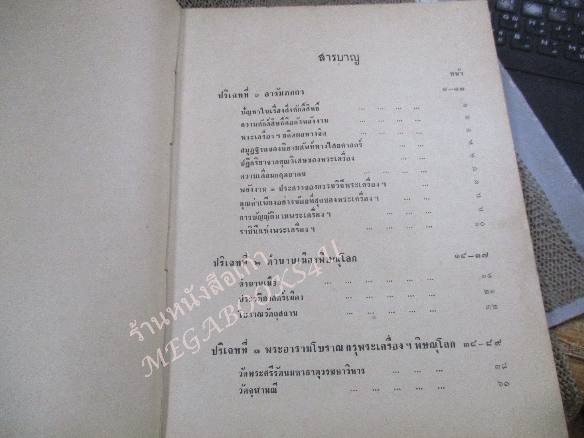 หนังสือ ปริถาอธิบาย พระนางพญา และพระเครื่ิองจังหวัดพิษณุโลก เล่ม2 โดย ตรียัมปวาย พิมพ์ 2508 / สันหนังสือมีรอยขาดแหว่ง / ด้านในมีเทปติดไว้กันปกหลุด