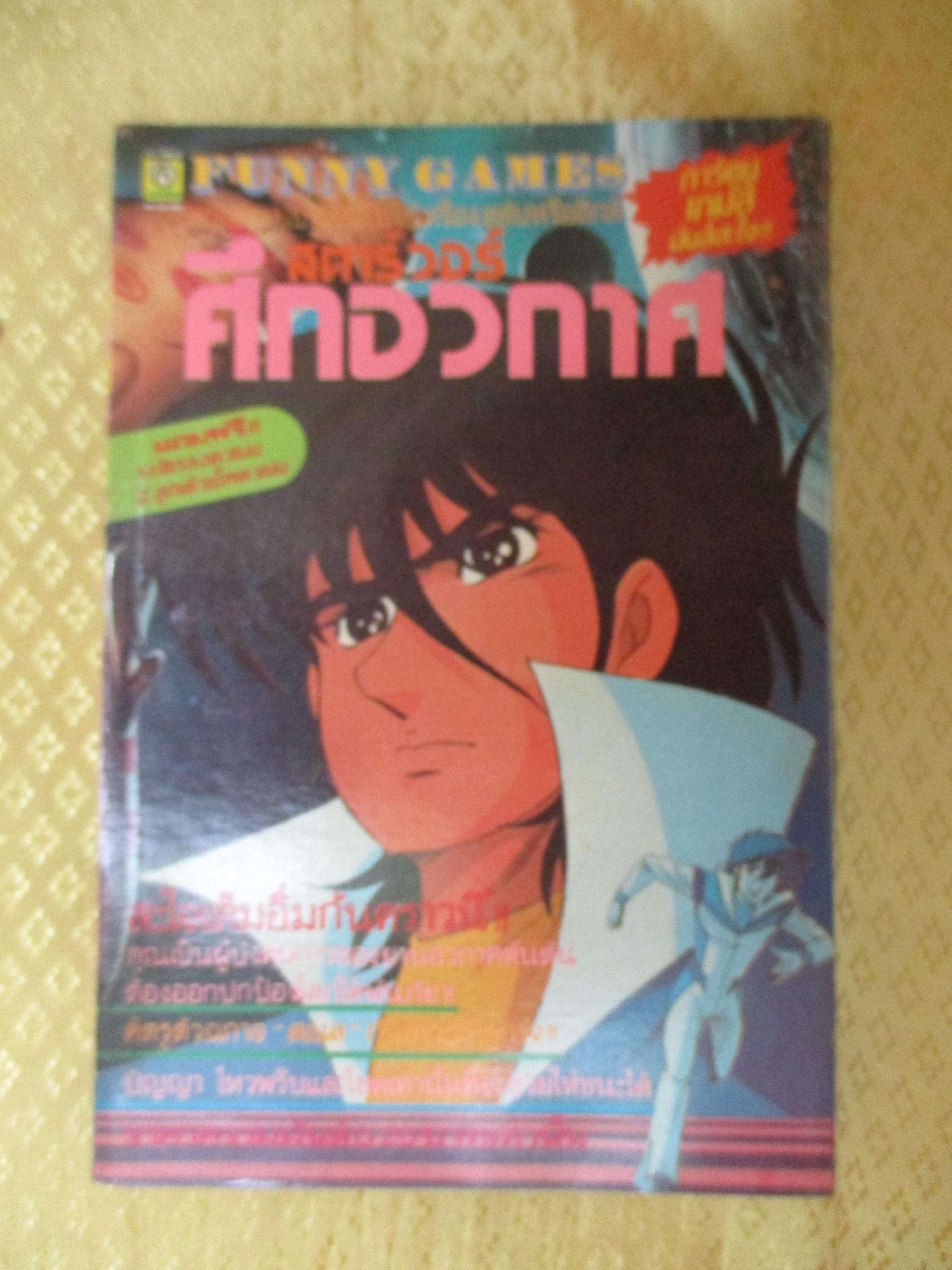 การ์ตูนเกมส์ FUNNY GAMES สตาร์วอร์ศึกอวกาศ เล่มเดียวจบ