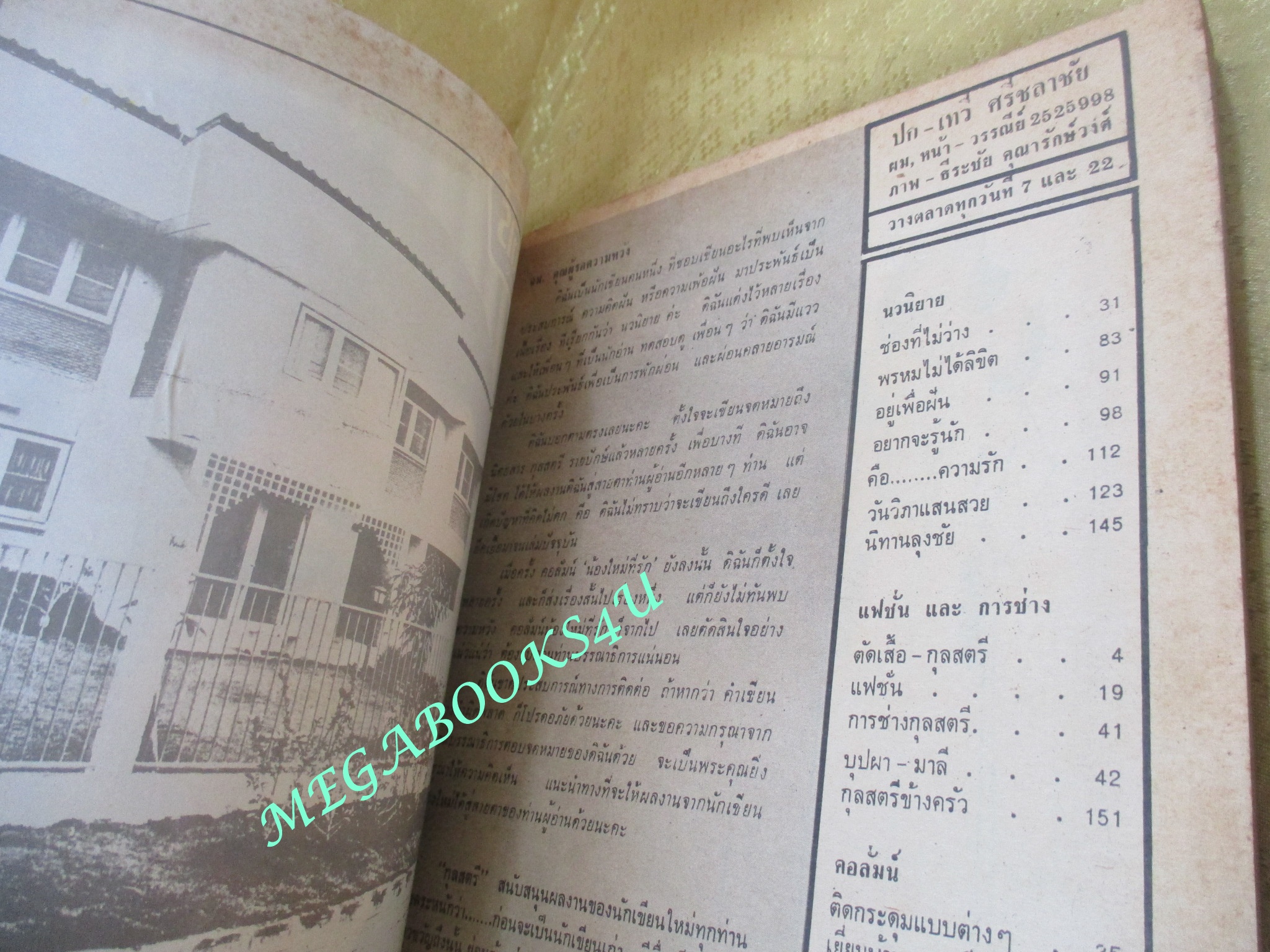 นิตยสารกุลสตรี ฉบับที่0149 ปี2520 ปก เทวี ศรีชลาชัย