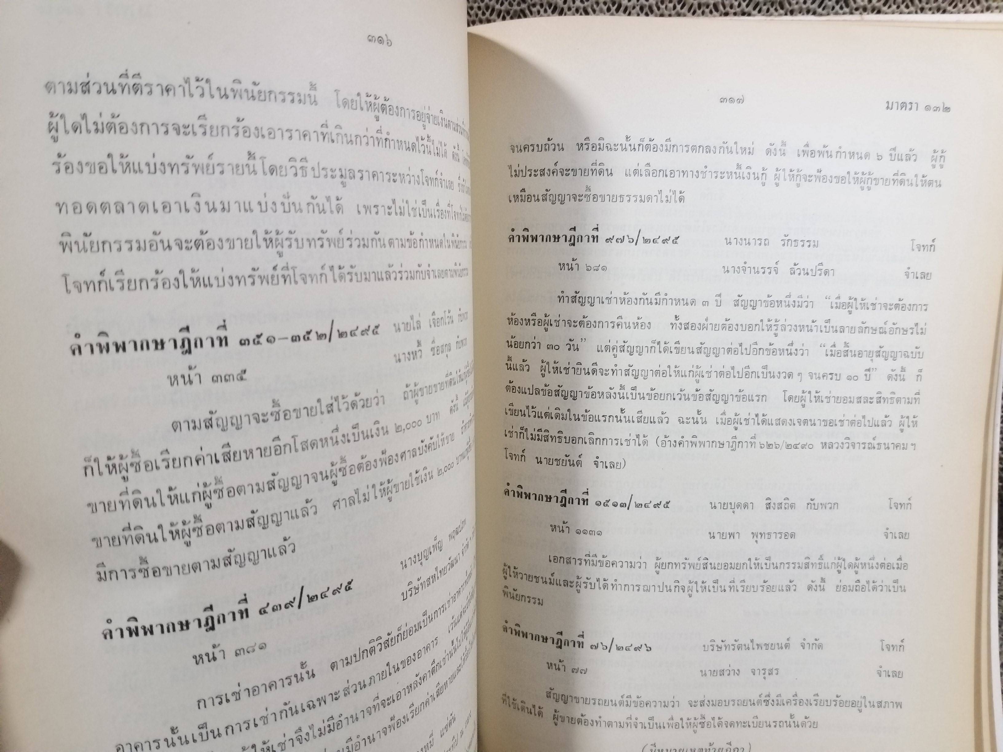 หนังสือ ย่อข้อกฎหมายจากคำพิพากษาฎีกา เกี่ยวกับ ประมวลกฎหมายแพ่งและพาณิชย์ บรรพ1 เริ่มแต่ พ.ศ. 2485