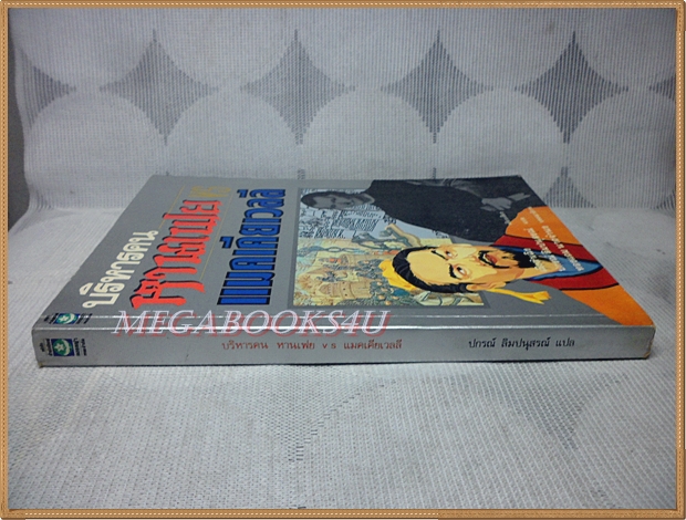 บริหารคน หานเฟย vs แมคเคียเวลลี โดย ปกรณ์ ลิมปนุสรณ์ แปล