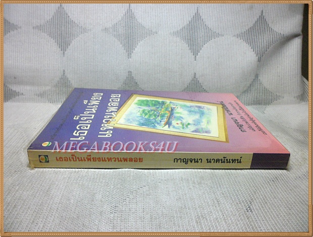 เธอเป็นเพียงแหวนพลอย โดย กาญจนา นาคนันทน์ สภาพดี