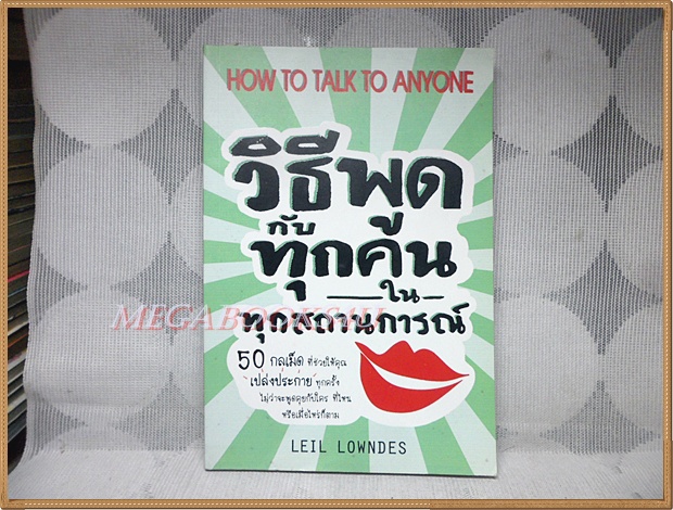 หนังสือมือสอง HOW TO TALK TO ANYONE วิธีพูดกับทุกคนในทุกสถานการณ์ โดย LEIL LOWNDES