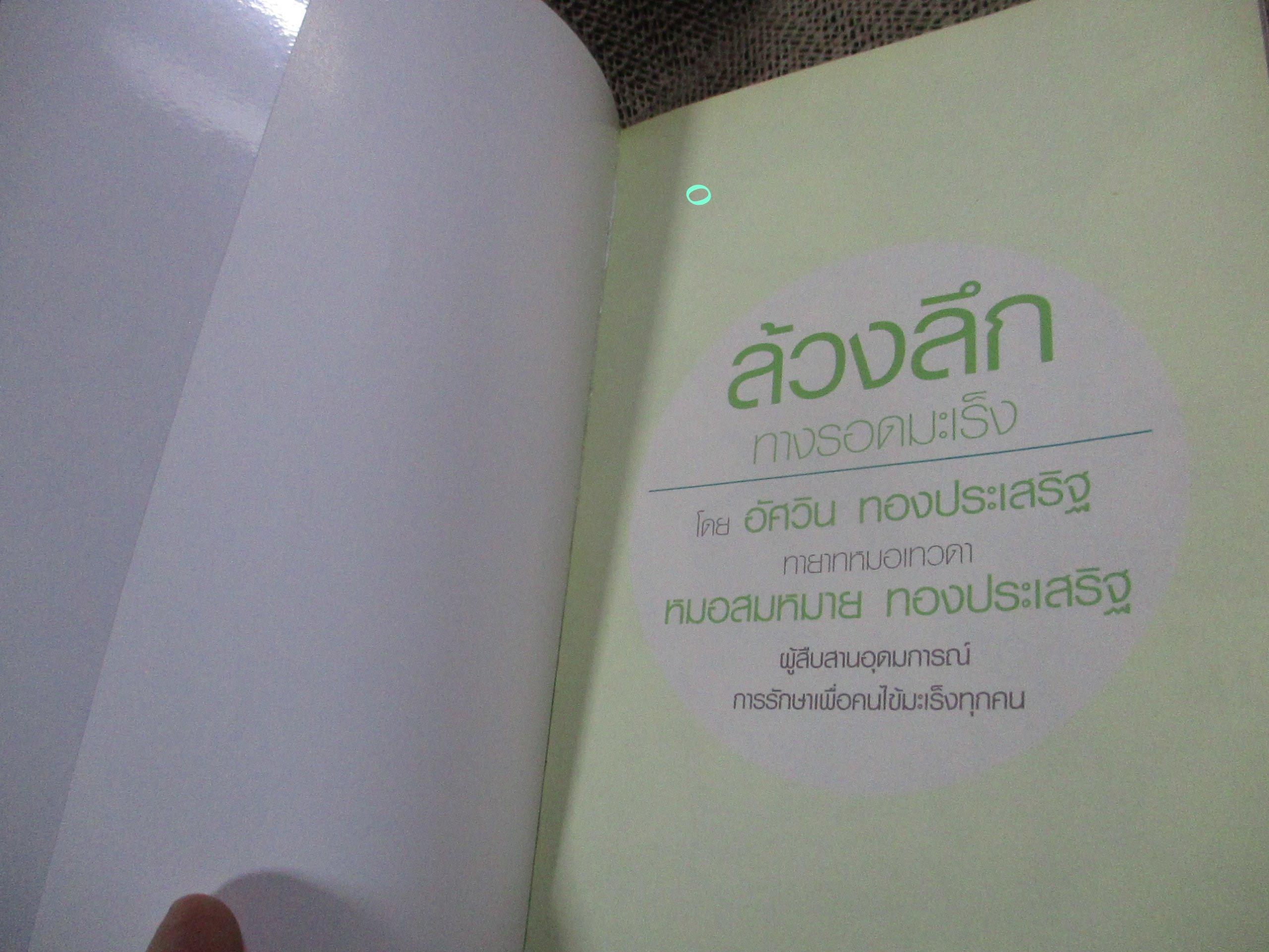 ล้วง ลึกทางรอดมะเร็ง โดย อัศวิน ทองประเสริฐ / ทายาทของหมอเทวดา ผู้สืบสานอุดมการณ์การรักษา เพื่อคนไข้มะเร็งทุกคน เนื้อหาในเล่มจะทำให้คุณรู้จักกับ "นายแพทย์สมหมาย ทองประเสริฐ" ...