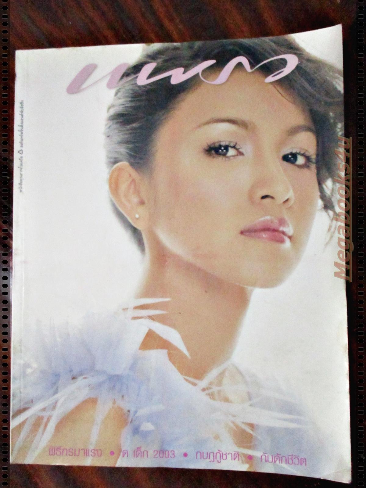 นิตยสารแพรว ฉบับที่561 ปี2546 ปก กบ สุวนันท์