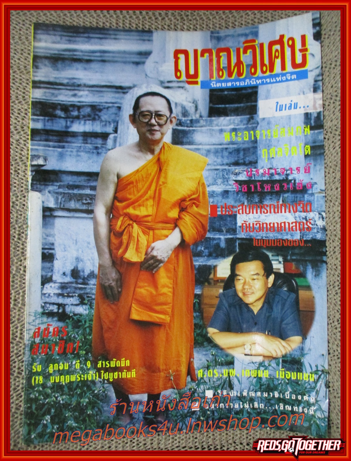 นิตยสารญาณวิเศษ เล่ม53 ปี2537 ปก พระอาจารย์สมภพ