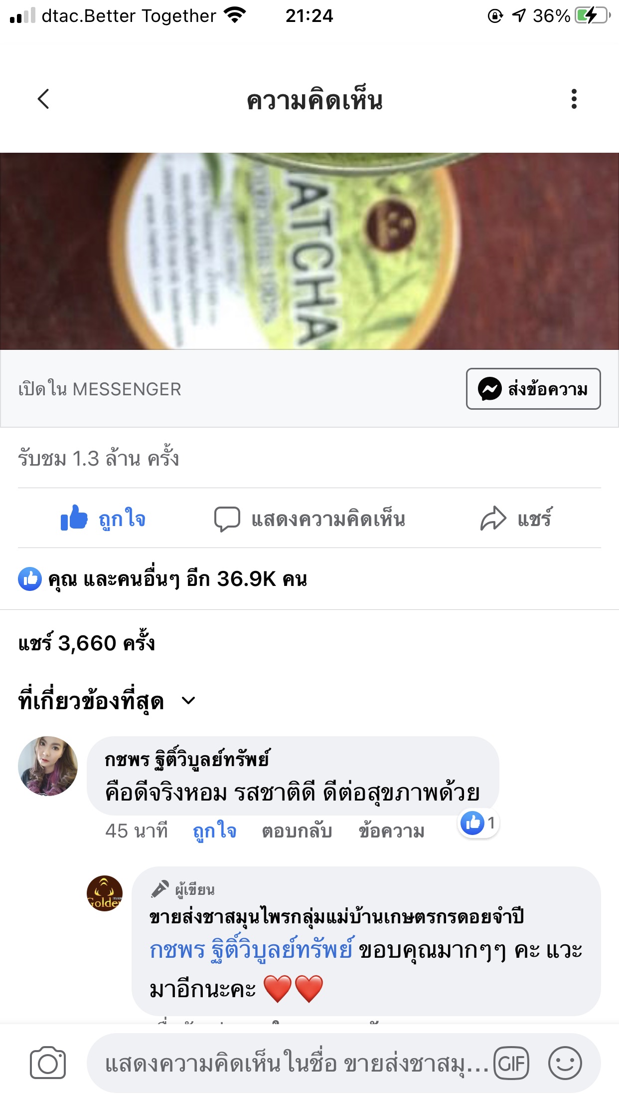 รีวิวมัทฉะ 2