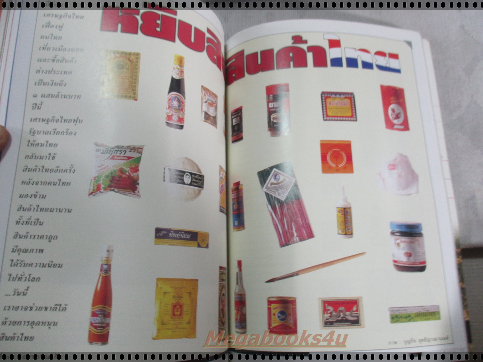 นิตยสารสารคดี ฉบับที่152 ตุลาคม 2540 ดวงจันทร์,สินค้าไทย,คนหาปลาแม่น้ำมูล