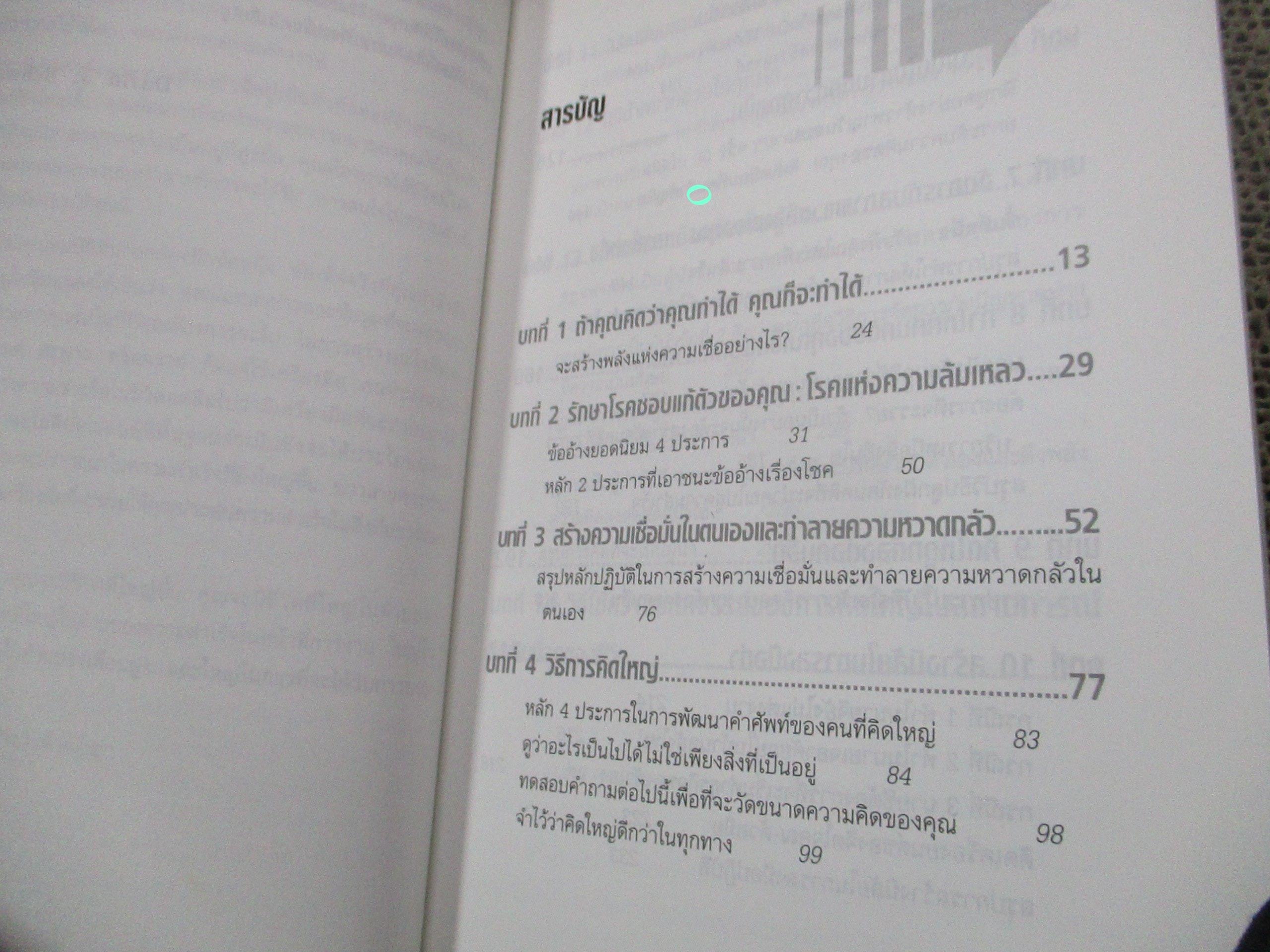 The Magic of Thinking BIG คิดใหญ่ไม่คิดเล็ก โดย DAVID J.SCHWARTZ / ดร.นิเวศน์ เหมวชิรวรากร