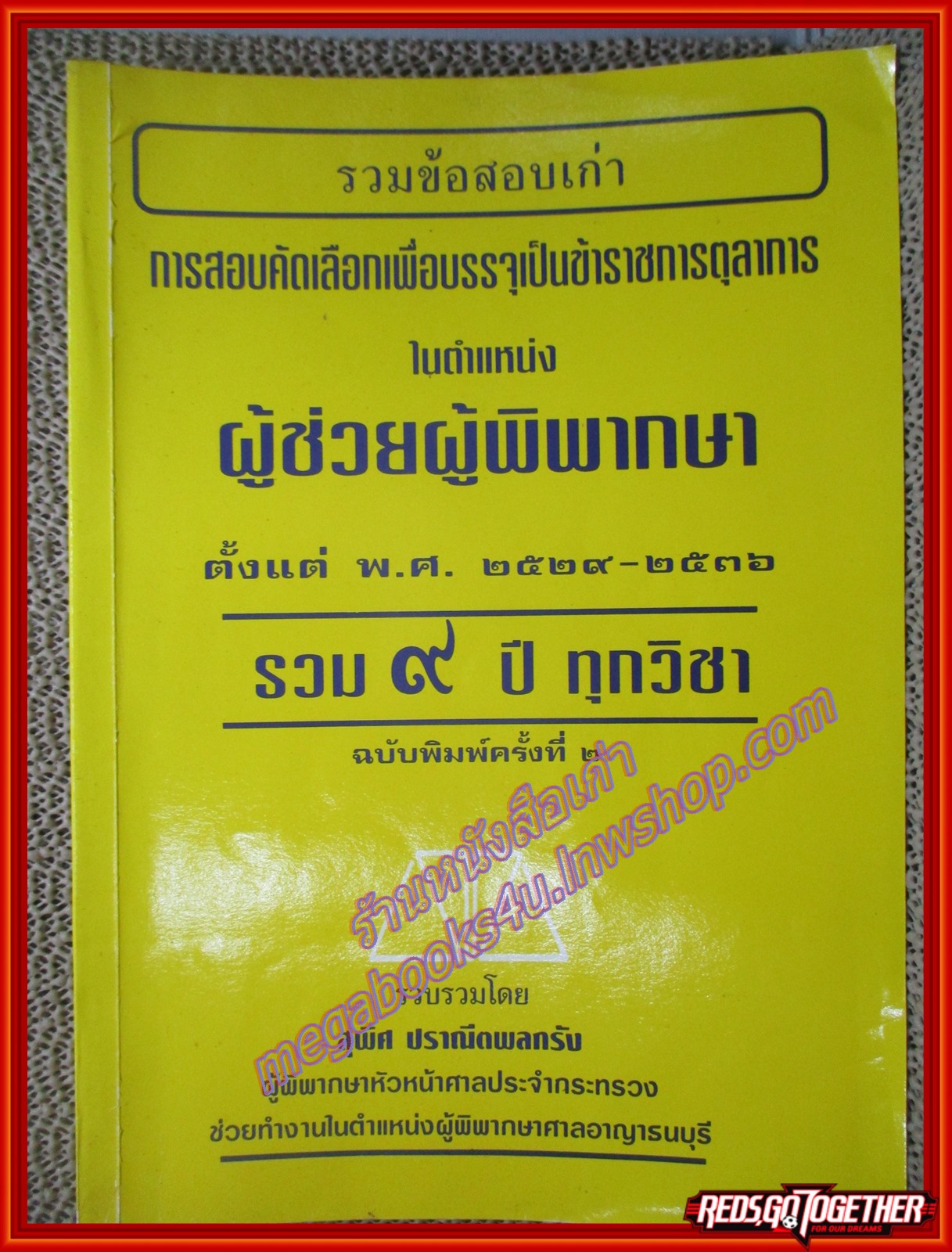 หนังสือ รวมข้อสอบเก่าการสอบคัดเลือกเพื่อบรรจุเป็นข้าราชการตุลาการในตำแหน่งผู้ช่วยผู้พิพากษา ตั้งแต่ พ.ศ.2529-2536 รวม 9 ปี ทุกวิชา ผู้รวบรวมสุพิศ ปราณีตพลกรัง